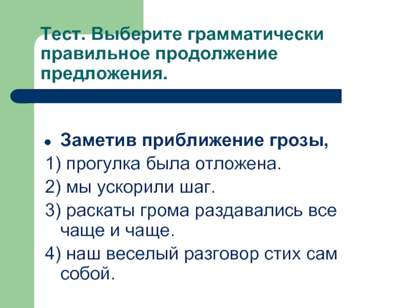 Входила предложение. Выберите грамматически правильное продолжение предложения. Запишите грамматически правильное продолжение предложения. Грамматические правильное предложение. Грамматически правильные предложения правило.