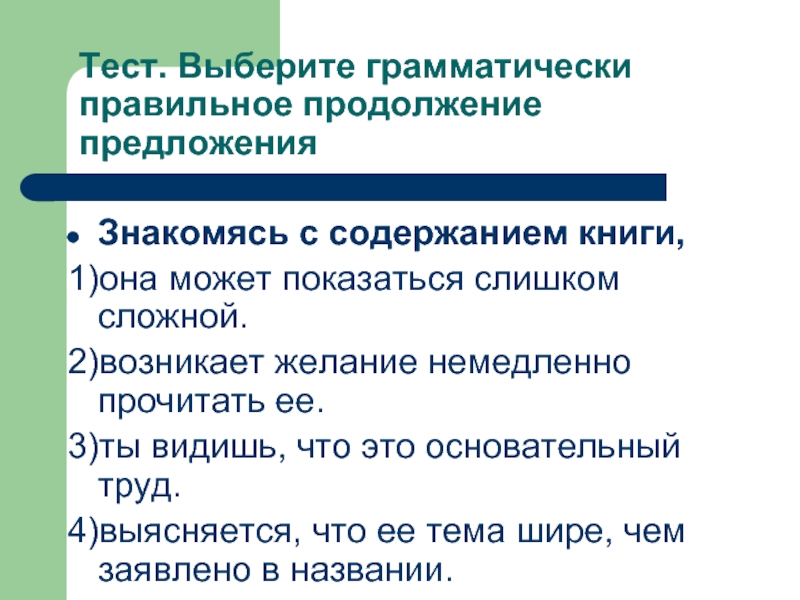 Предложения познакомиться. Выберите грамматически правильное продолжение предложения. Что значит грамматически правильное предложение. Выберите грамматически правильный вариант. Продолжите предложение закрыв книгу.