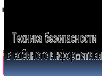 Техника безопасности 
в кабинете информатики