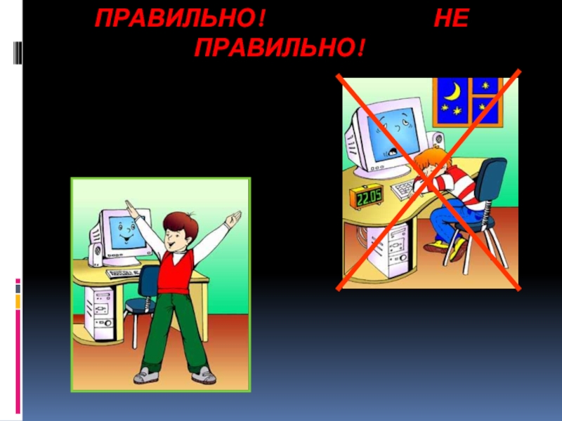 Компьютер және қауіпсіздік 5 сынып. Безопасность работы с компьютером. Техника безопасности за компьютером. Правила безопасности на информатике. Правила безопасности с компьютером.