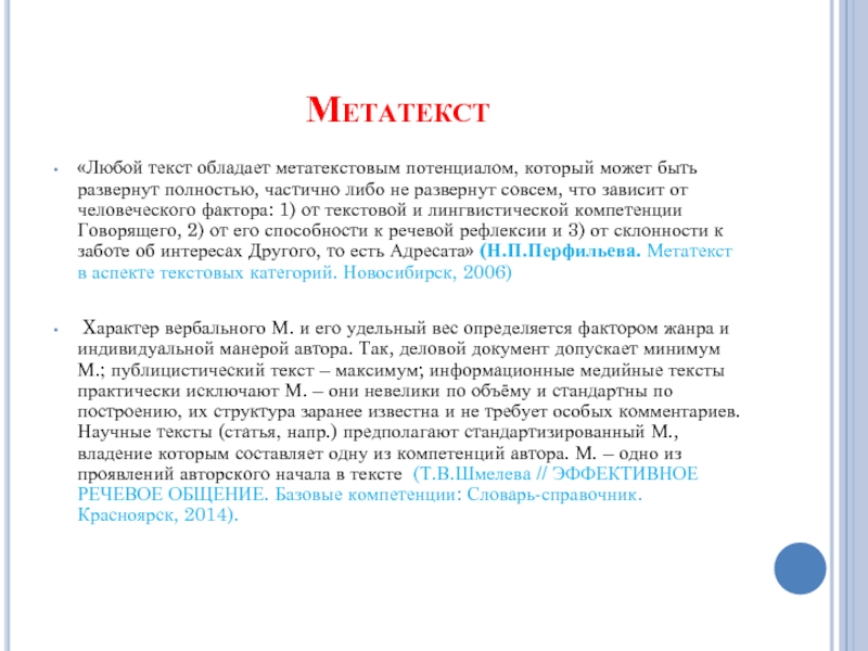 Полностью частично. Метатекст. Метатекст примеры. Пример метатекста в тексте. Метатекстовые средства примеры в тексте.