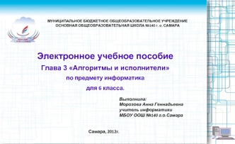 Электронное учебное пособие

Глава 3 Алгоритмы и исполнители

по предмету информатика 

для 6 класса.