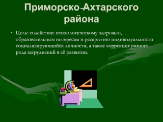 Служба практической психологииПриморско-Ахтарского района