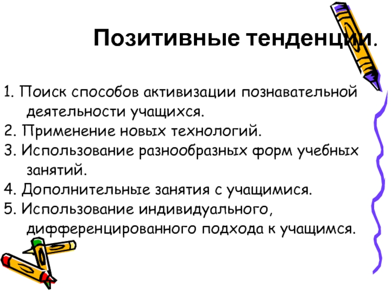 Позитивные тенденции. Творческий отчёт учителя технологии. Позитивные технологии.