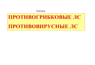 Противогрибковые и противовирусные лекарственные средства