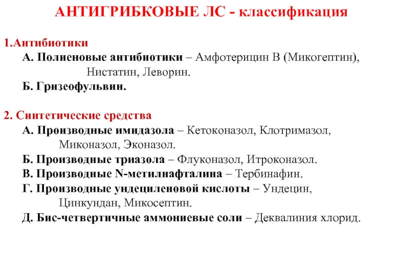 Противогрибковые лекарственные средства презентация