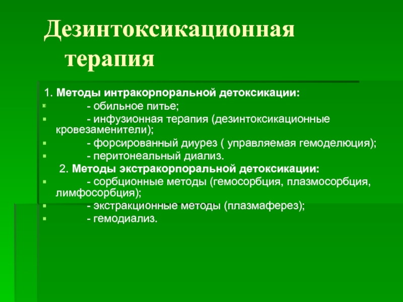 Методы интракорпоральной детоксикации. Дезинтоксикационные кровезаменители. Методы сорбционной детоксикации организма. Дезинтоксикационная функция почек.