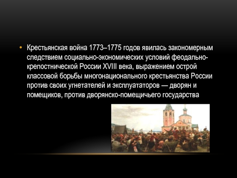 Почему восстание пугачева часто называют крестьянской войной. Восстание Пугачева 1773-1775 гг.