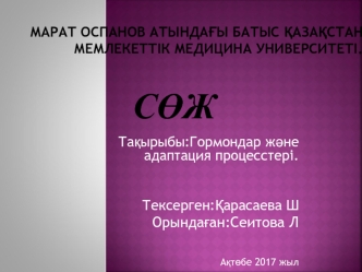 Гормондар және адаптация процесстері