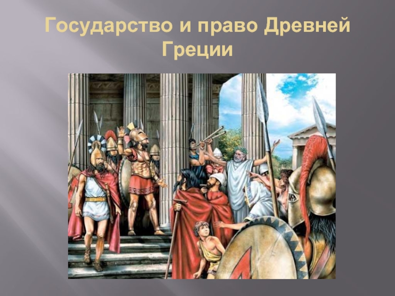 Античное право. Государство и право древней Греции. Законы древней Греции.