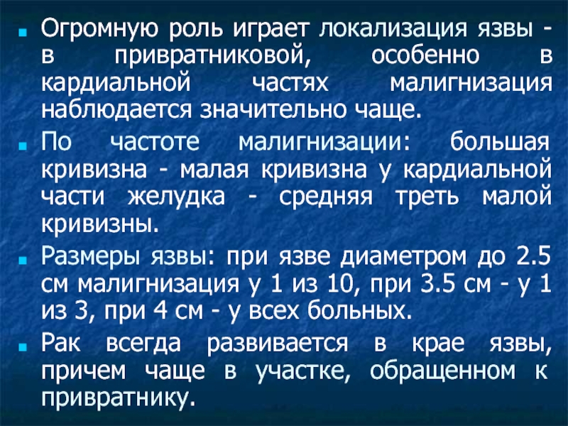 Малигнизация патогенез. Малигнизация язвы желудка патогенез. Язвы желудка в привратниковой части. Наиболее часто подвергается малигнизации.