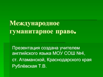 Международное гуманитарное право.