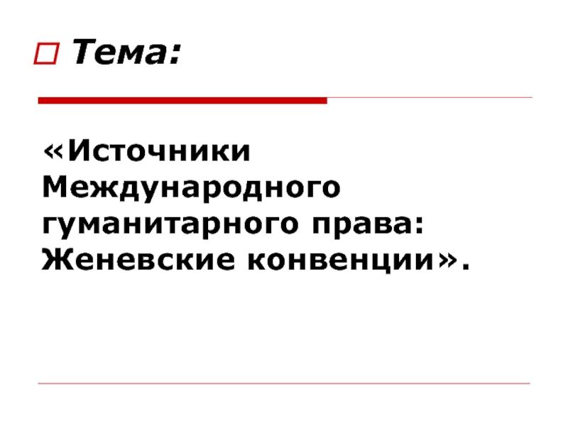 Международное гуманитарное право реферат. Международное гуманитарное право источники. Женевская конвенция. Международное гуманитарное право право Женевы.