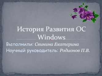 История Развития ОС Windows