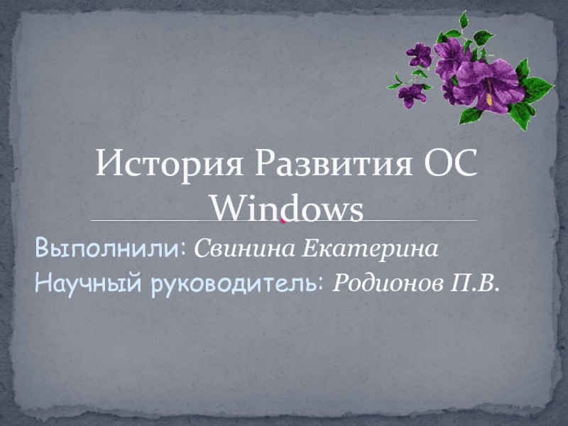 Реферат: История развития операционных систем Windows