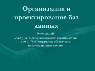 Понятие данных в информационных системах