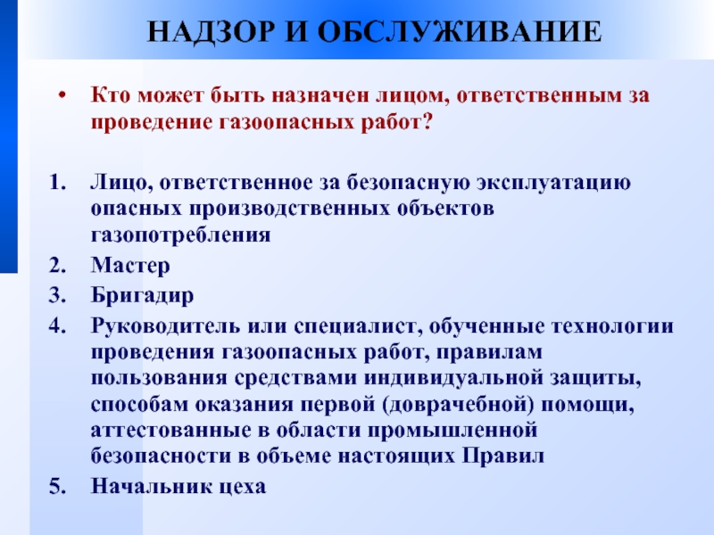 Ответственный за выполнение газоопасных работ