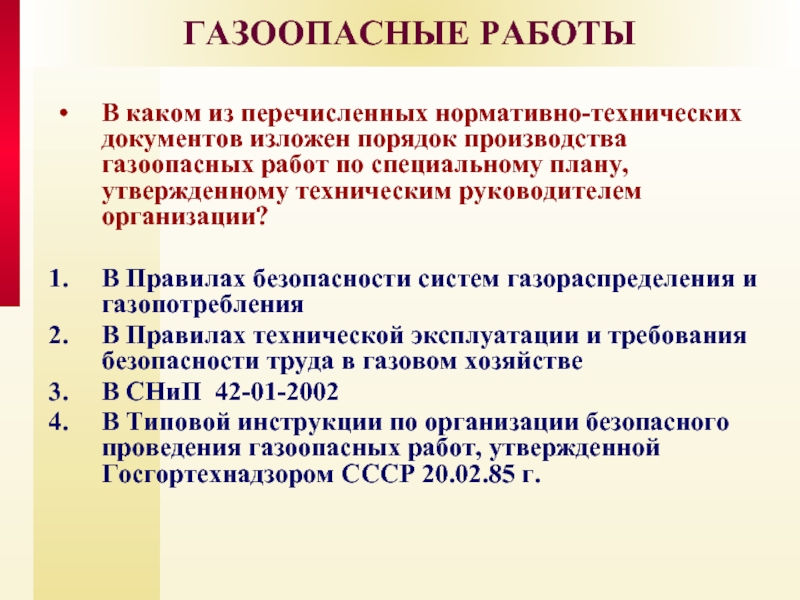 Какая из перечисленных газоопасных работ выполняется по специальному плану утвержденному техническим