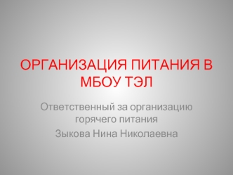 ОРГАНИЗАЦИЯ ПИТАНИЯ В МБОУ ТЭЛ