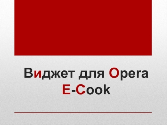 Виджет для OperaE-Cook