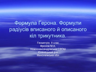 Формула Герона. Формули радіусів вписаного й описаного кіл трикутника.