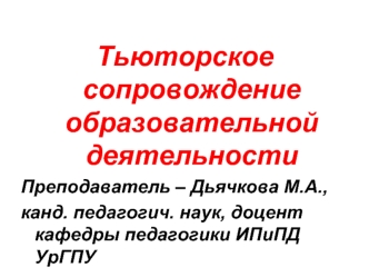 Тьюторское сопровождение образовательной деятельности