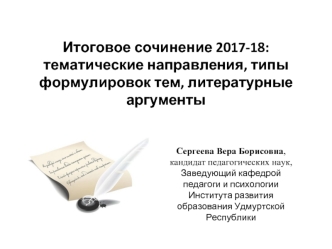 Итоговое сочинение 2017-2018 учебный год: тематические направления, типы формулировок тем, литературные аргументы