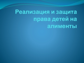 Реализация и защита права детей на алименты