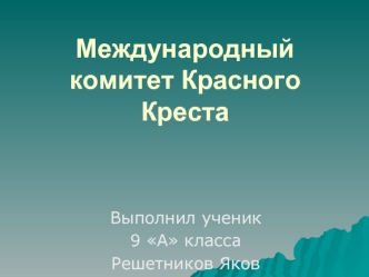 Международный комитет Красного Креста