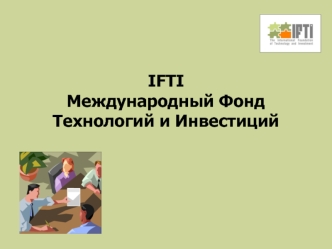 IFTI
Международный Фонд Технологий и Инвестиций