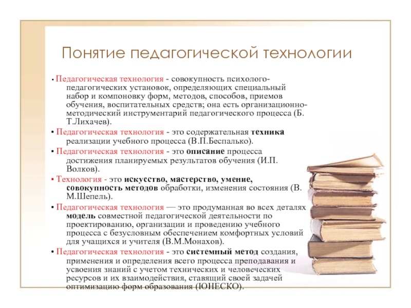 Технология педагогической работы. Понятие педагогическая технология. Психолого-педагогические технологии. Технологии обучения в педагогике. Педагогические термины.