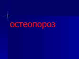 Остеопороз. Изменения в костях при остеопорозе