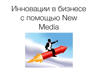 Инновации в бизнесе с помощью New Media