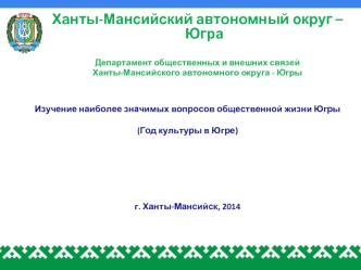 Ханты-Мансийский автономный округ – Югра     

                                                            
Департамент общественных и внешних связей 
Ханты-Мансийского автономного округа - Югры