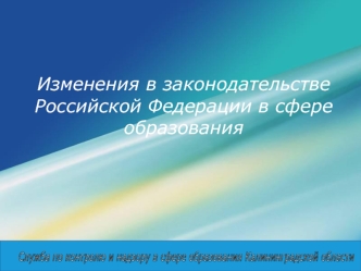 Изменения в законодательстве Российской Федерации в сфере образования