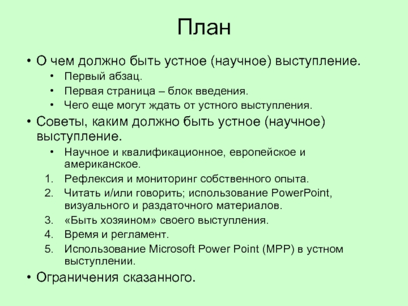 План устного. План устного выступления.