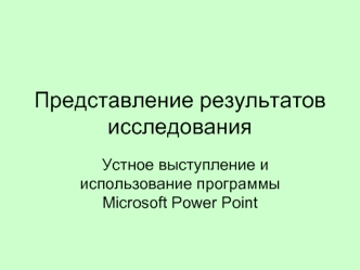 Представление результатов исследования