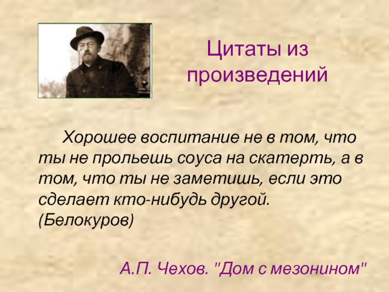 В том что те не. Цитаты из произведений. Цитаты Чехова из произведений. Цитаты из литературных произведений. Чехов высказывания из произведений.