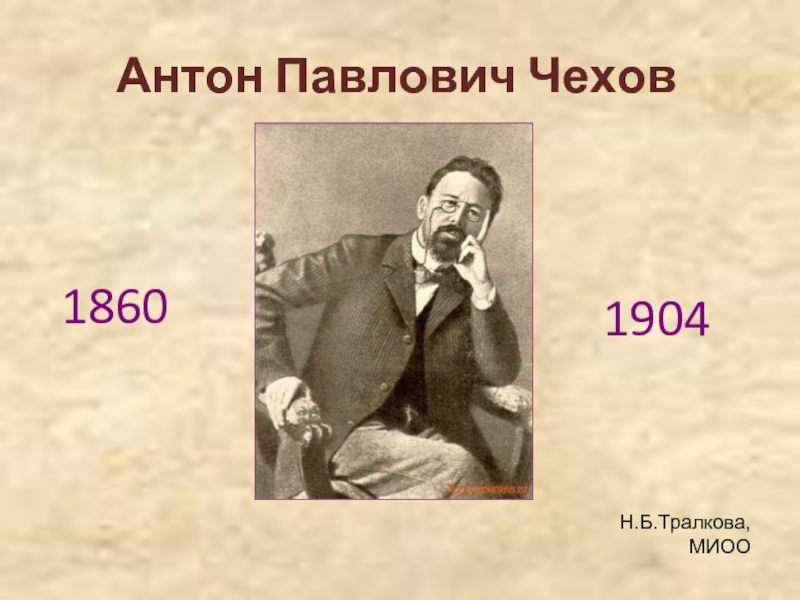 1904 н. Н В Чехов.