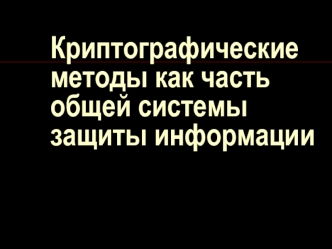 Криптографические методы как часть общей системы защиты информации