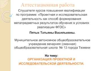 Аттестационная работа. Организация проектной и исследовательской деятельности