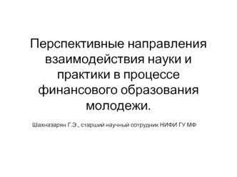 Перспективные направления взаимодействия науки и практики в процессе финансового образования молодежи.