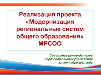 Реализация проекта Модернизация региональных систем общего образованияМРСОО