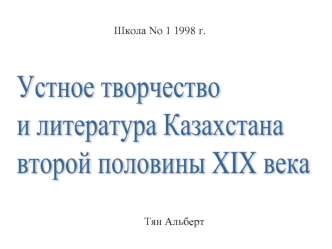 Устное творчество и литература Казахстана второй половины XIX века