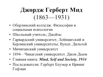 Джордж Герберт Мид(1863—1931)