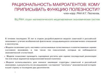 Рациональность макроагентов: кому приписывать функцию полезности? член-корр. РАН И.Г. Поспелов,ВЦ РАН, отдел математического моделирования экономических систем