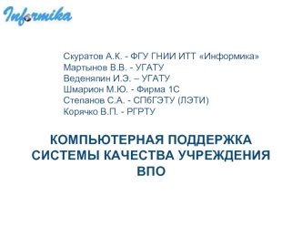 КОМПЬЮТЕРНАЯ ПОДДЕРЖКА СИСТЕМЫ КАЧЕСТВА УЧРЕЖДЕНИЯ ВПО