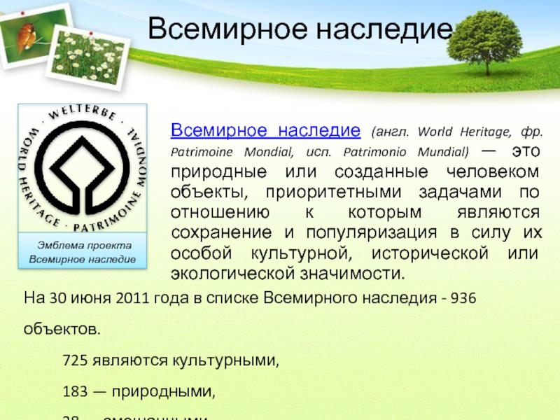 Всемирное природное и культурное наследие. Всемирное природное наследие. Памятники Всемирного природного наследия. Объект Всемирного природного или культурного наследия. Список объектов Всемирного природного наследия.