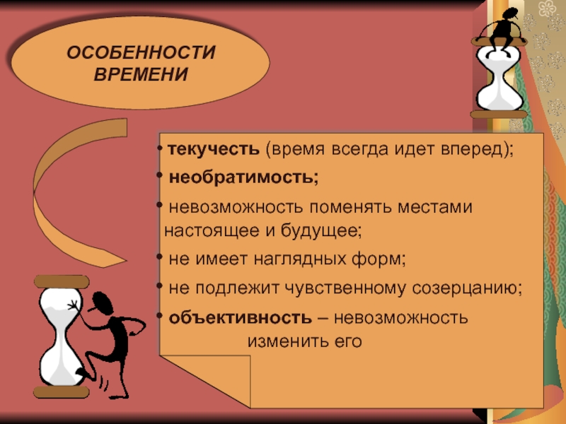 Особенности времени. Особенности времени текучесть. Специфика времени. Характерными особенностями времени являются.