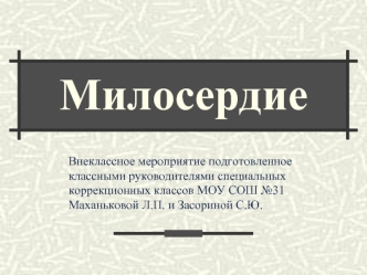 Милосердие